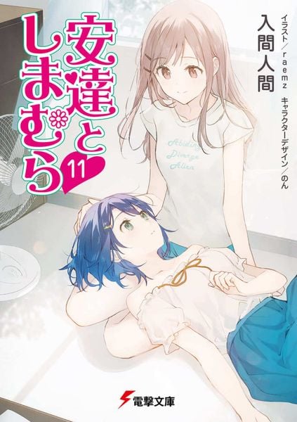 安達としまむら11 (電撃文庫)