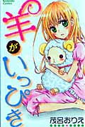 羊がいっぴき (なかよしKC)