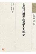 秋篠月清集/明恵上人歌集 (和歌文学大系)