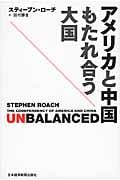 アメリカと中国 もたれ合う大国