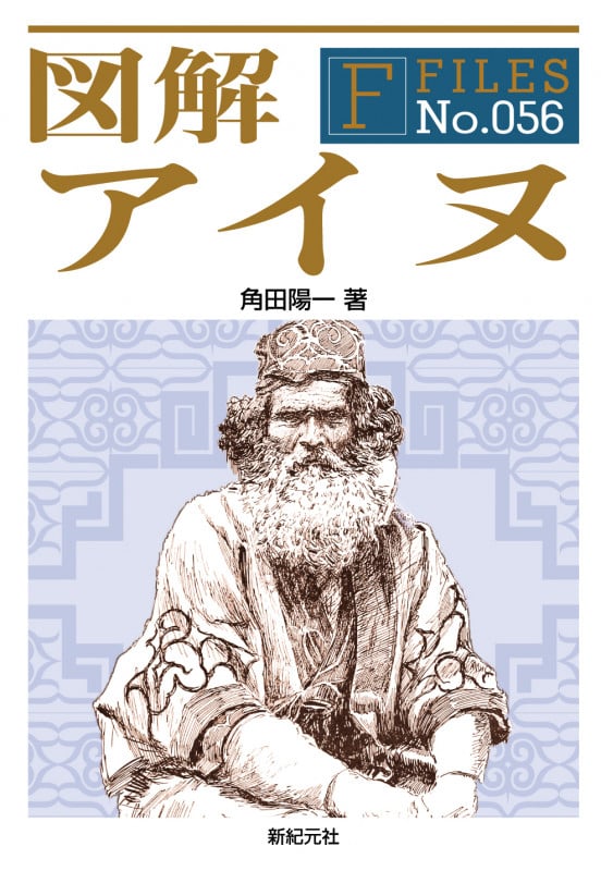 図解  アイヌ (F-Files 56)