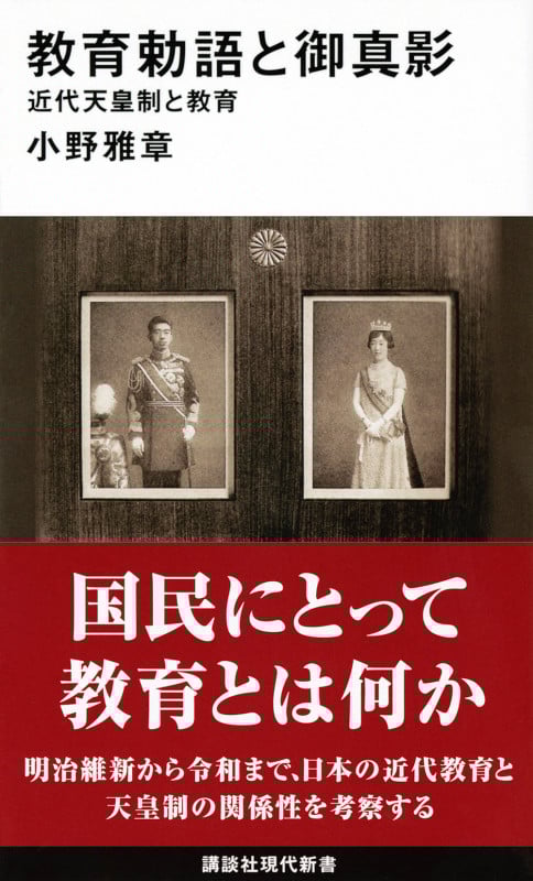 教育勅語と御真影 近代天皇制と教育 (講談社現代新書)