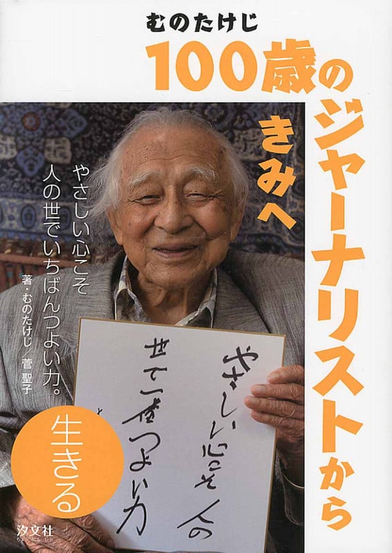 むのたけじ100歳のジャーナリストからきみへ 生きる やさしい心こそ人の世でいちばんつよい力。