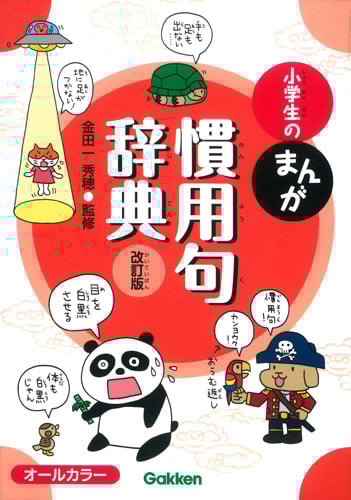 小学生のまんが慣用句辞典 改訂版 (小学生のまんが辞典シリーズ)