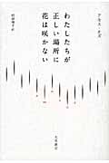 わたしたちが正しい場所に花は咲かない