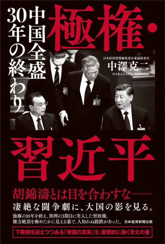 極権・習近平 中国全盛30年の終わり
