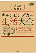 人生が変わるキャンピングカー生活大全の詳細を見る