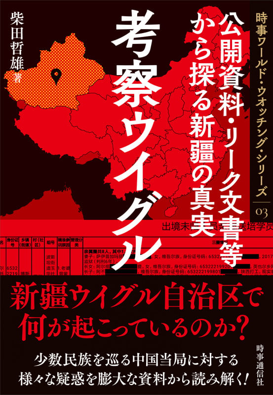 考察ウイグル 公開資料・リーク文書等から探る新疆の真実 (時事ワールド・ウオッチング・シリーズ ③)