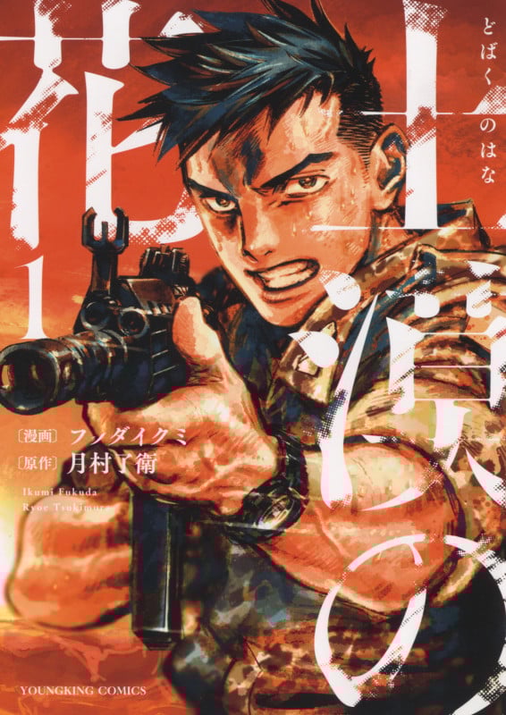 土漠の花 (1) (ヤングキングC)