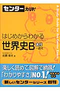 センター力UP! はじめからわかる 世界史B 古代~近代 (9)