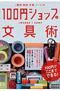 [整理・勉強・手帳・ノート]の100円ショップ文具術 100円でここまでできる!