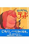 ぼくとおとうさんのテッド