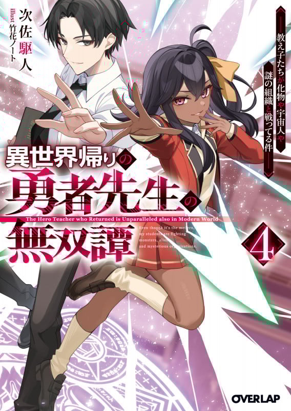 異世界帰りの勇者先生の無双譚 4 ~教え子たちが化物や宇宙人や謎の組織と戦ってる件~ (オーバーラップ文庫)