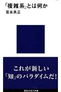 「複雑系」とは何か (講談社現代新書)