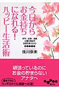今日からお金持ちになれる!ハッピー生活術 財布・金庫・通帳 三種の神器で金運を呼び込む! (だいわ文庫)