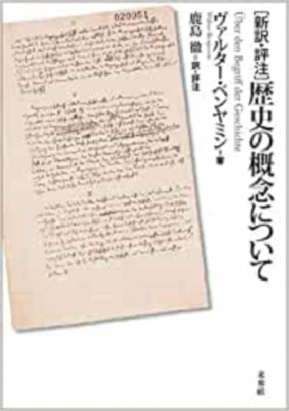 新約・評注 歴史の概念について