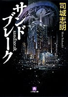 サンドブレーク (小学館文庫)