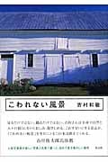 こわれない風景