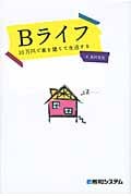 Bライフ 10万円で家を建てて生活する