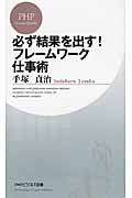 必ず結果を出す! フレームワーク仕事術 (PHPビジネス新書)