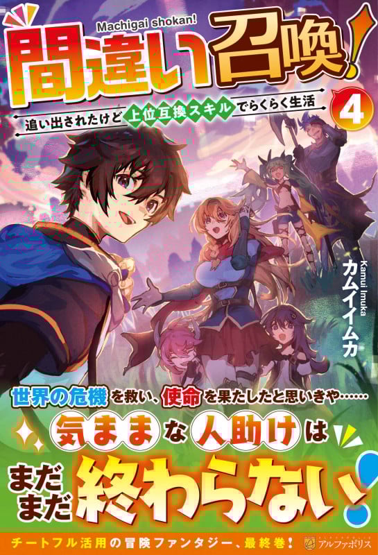 間違い召喚! 追い出されたけど上位互換スキルでらくらく生活 (4)
