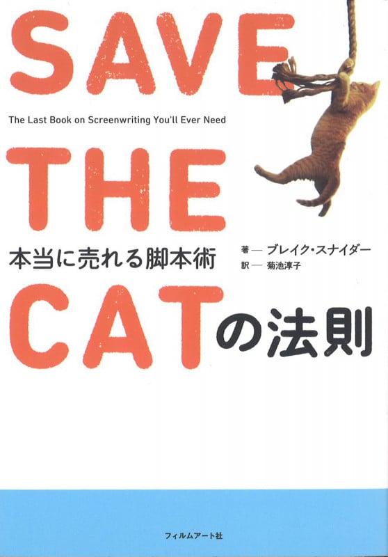SAVE THE CATの法則 本当に売れる脚本術