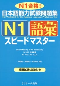 日本語能力試験問題集 N1語彙スピードマスター