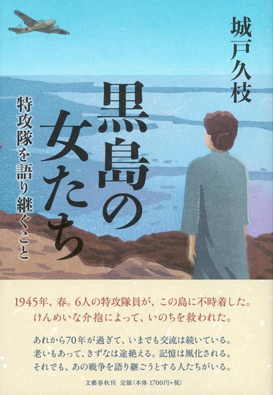黒島の女たち 特攻隊を語り継ぐこと