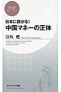 中国マネーの正体 日本に群がる! (PHPビジネス新書)