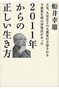 2011年からの正しい生き方 天災、人災などの大激変が予想される今後数年間の対処法が分った (超☆わくわく)