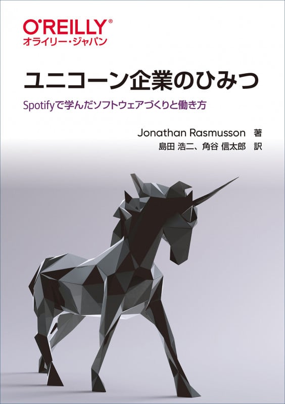 ユニコーン企業のひみつ Spotfyで学んだソフトウェアづくりと働き方