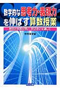 数学的な思考力・表現力を伸ばす算数授業 教材の本質を問い、学び合いを通じて