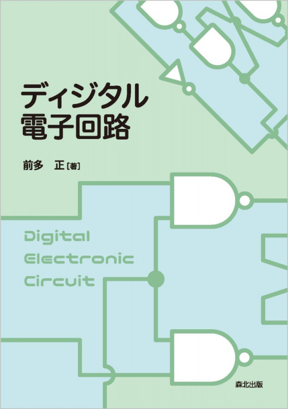 ディジタル電子回路