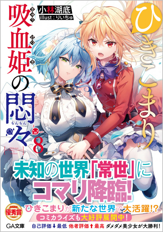 ひきこまり吸血姫の悶々8 (8巻) (GA文庫)