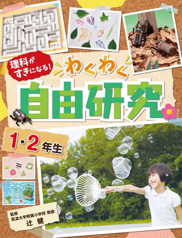 わくわく自由研究 1・2年生 理科がすきになる!