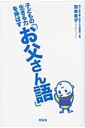 子どもの生きる力を伸ばす「お父さん語」