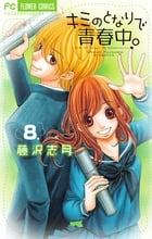キミのとなりで青春中。 (8) (フラワーCベツコミ)