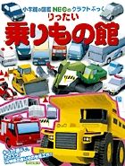 りったい 乗りもの館 (NEOのクラフトぶっく)