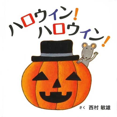 ハロウィン!ハロウィン! (コドモエのえほん)
