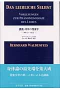 講義・身体の現象学 身体という自己