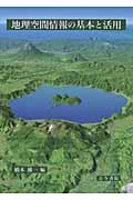 地理空間情報の基本と活用
