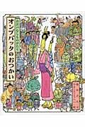オンブバッタのおつかい お江戸むしものがたり