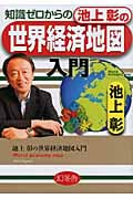 知識ゼロからの池上彰の世界経済地図入門
