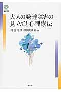 大人の発達障害の見立てと心理療法 (こころの未来選書)