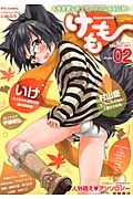 COMICリュウ アンソロジー2011◆AUTUMNけもも (2) (リュウC)の詳細を見る