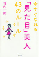 今すぐなれる「見た目」美人43のルール