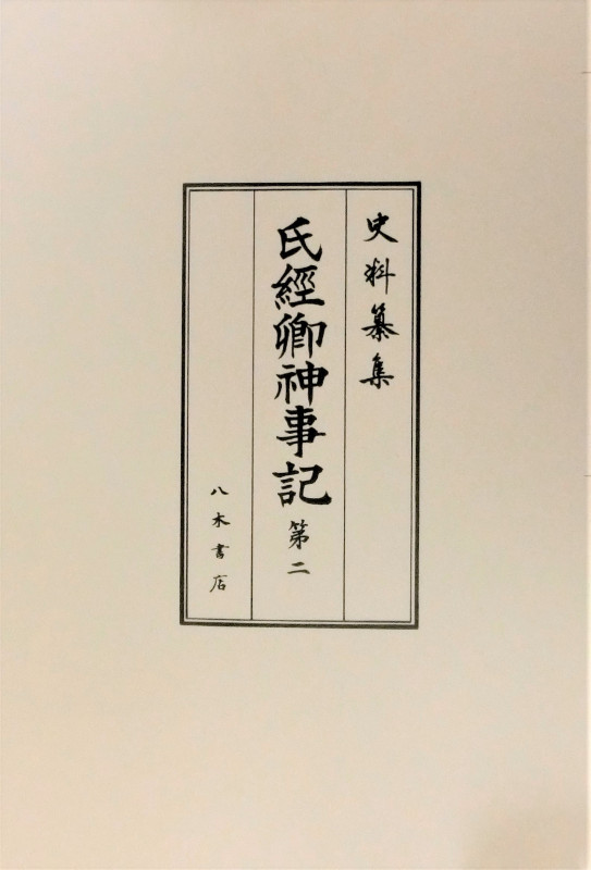 氏経卿神事記 (第二) (史料纂集 古記録編)