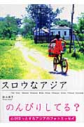スロウなアジア
