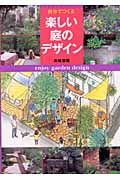 自分でつくる楽しい庭のデザイン