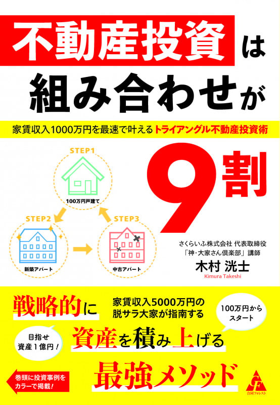 不動産投資は組み合わせが9割 家賃収入1000万円を最速で叶える トライアングル不動産投資術